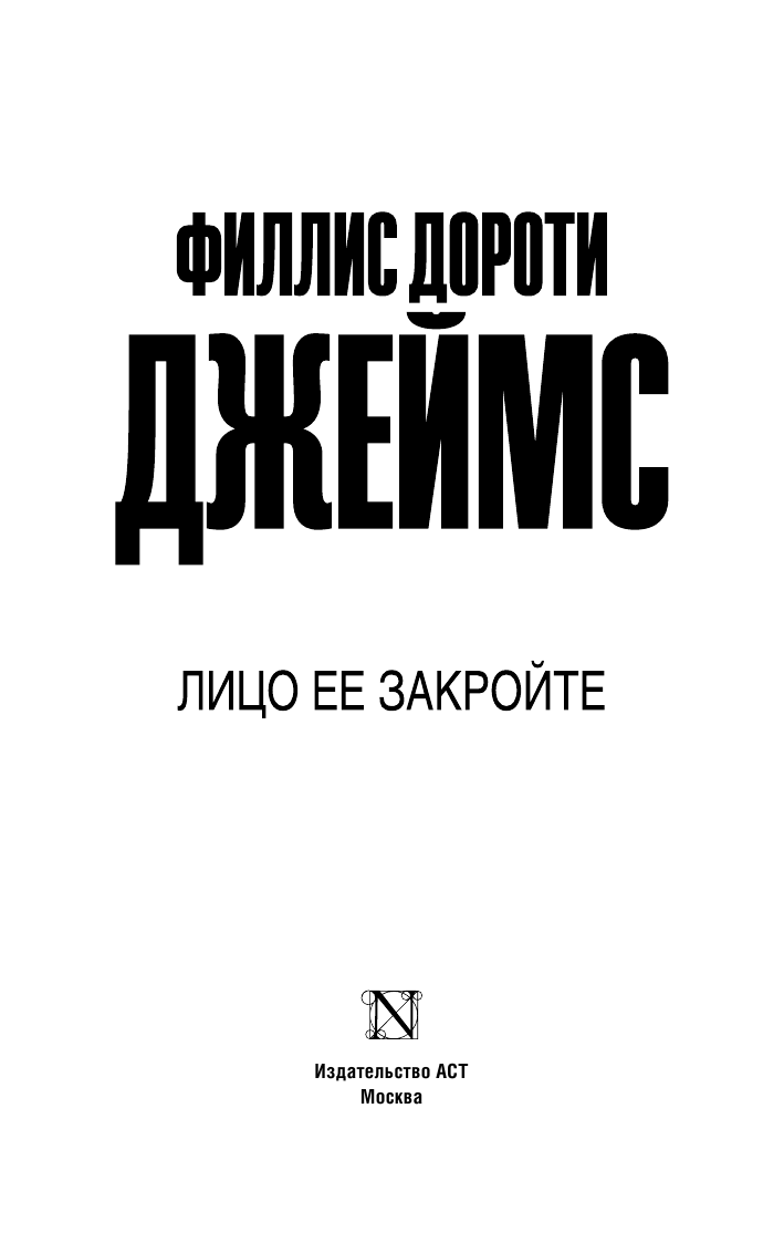 Джеймс Филлис Дороти Лицо ее закройте - страница 4