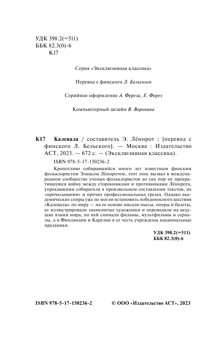 Бельский Леонид Петрович, <не указано> Калевала - страница 3