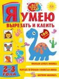 Я умею вырезать и клеить. 2-3 года