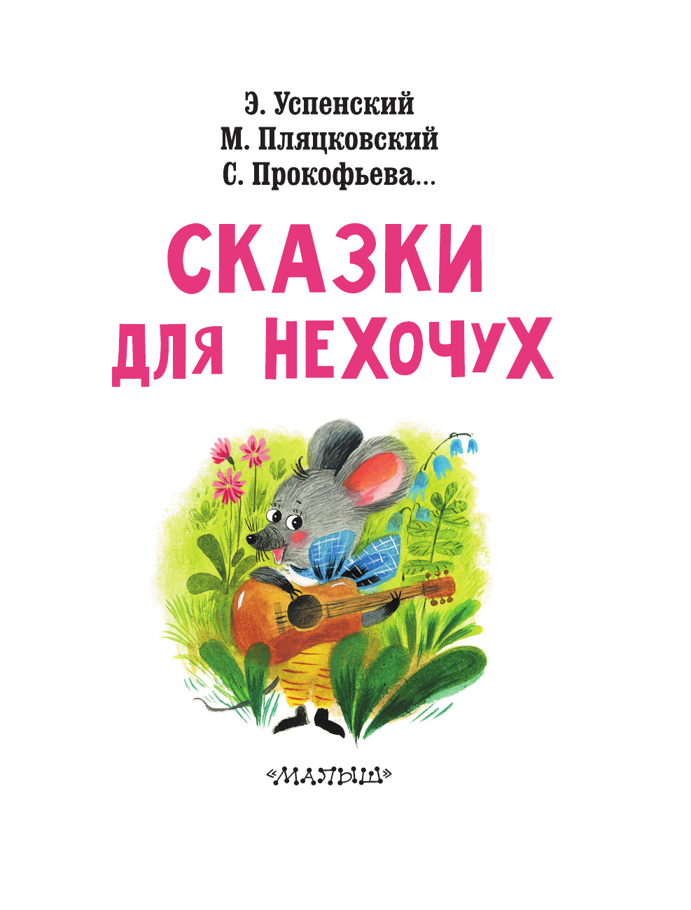 Успенский Эдуард Николаевич Сказки для нехочух - страница 4