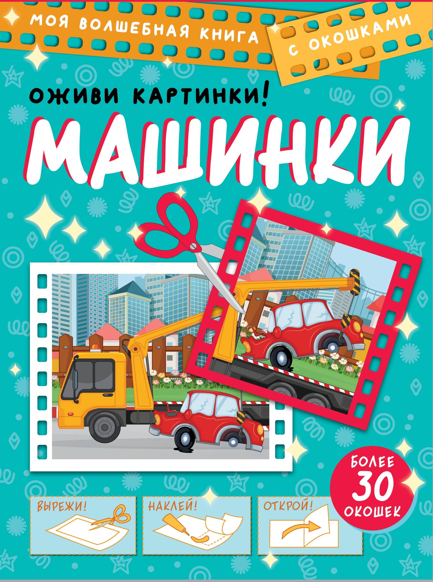  Машинки. Оживи картинки - страница 0