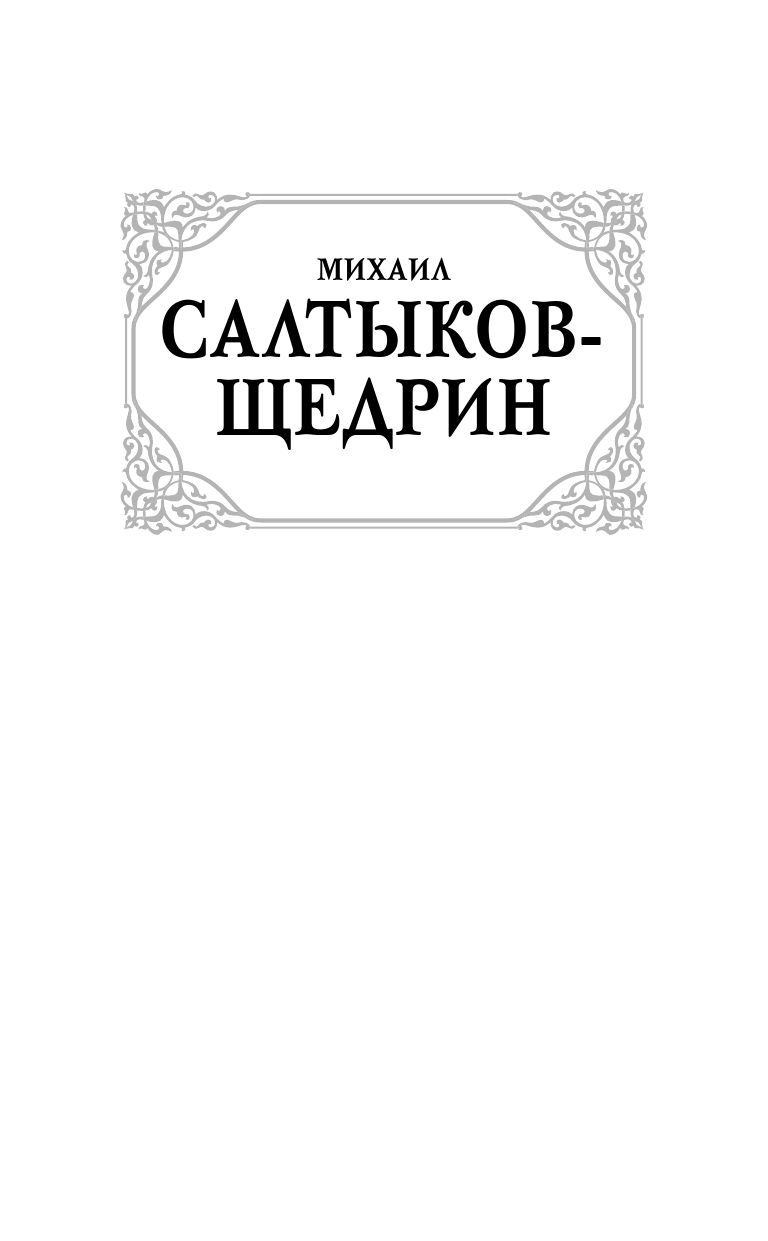 Салтыков-Щедрин Михаил Евграфович Пошехонская старина - страница 2