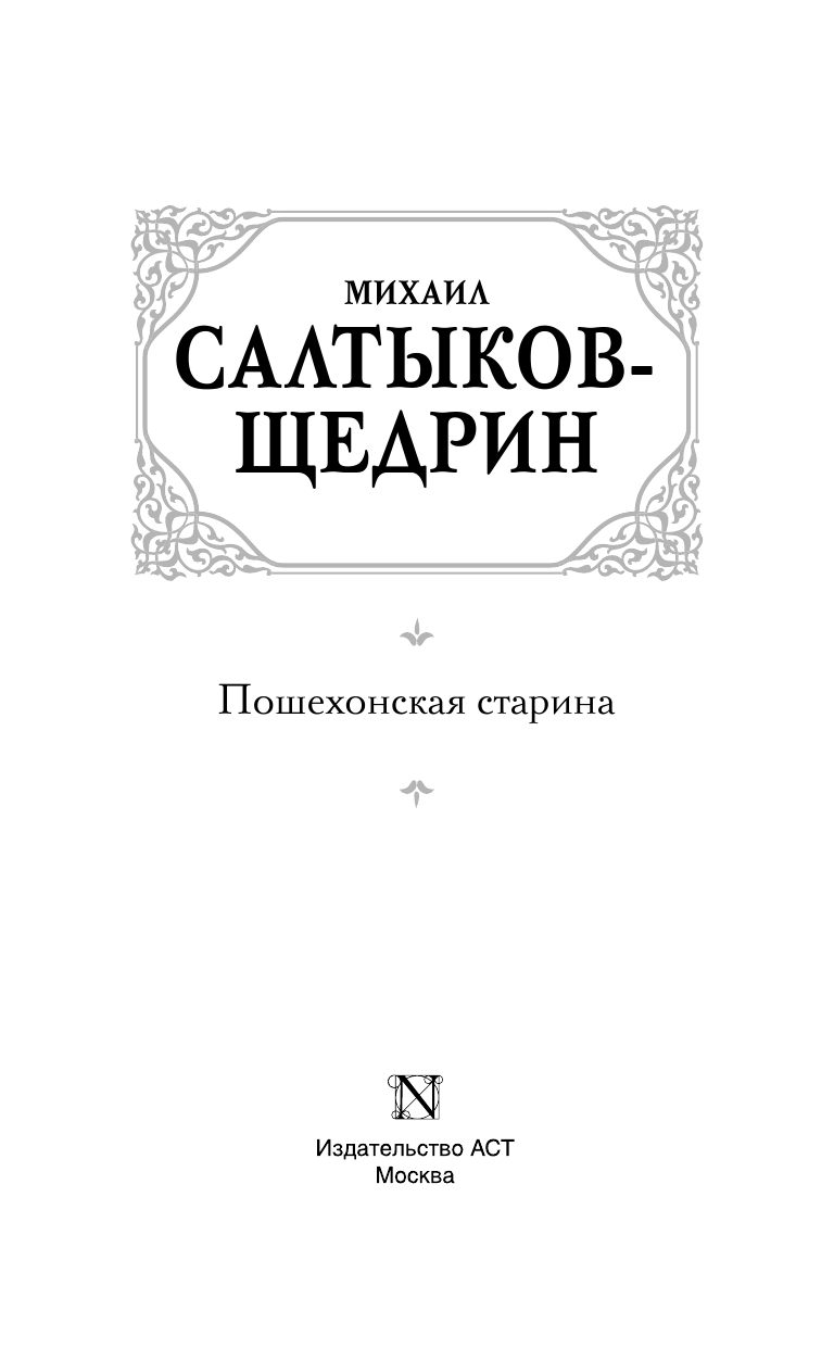 Салтыков-Щедрин Михаил Евграфович Пошехонская старина - страница 4