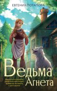 Ведьма Агнета [Потапова Евгения Владимировна]