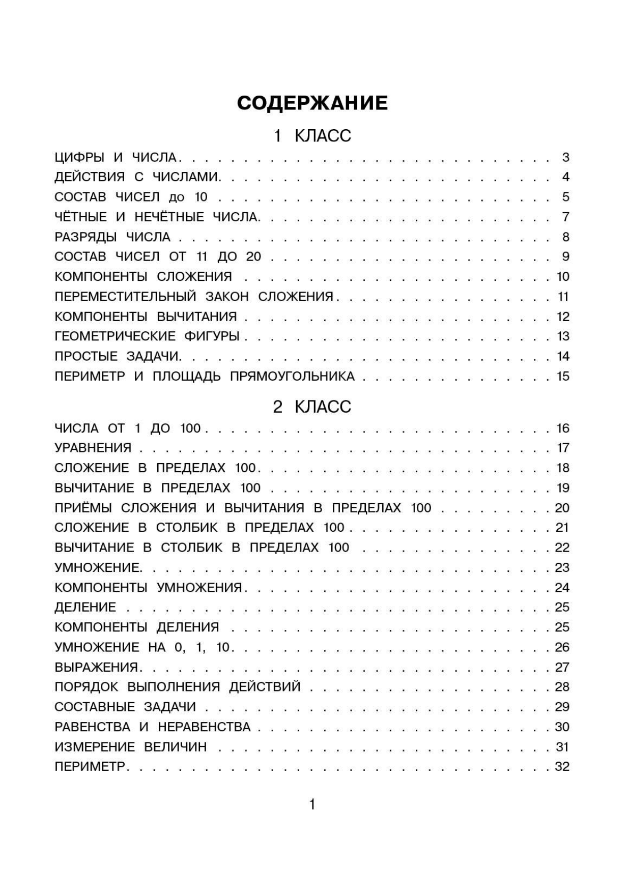 Узорова Ольга Васильевна, Нефедова Елена Алексеевна Все правила математики с наглядными примерами и контрольными заданиями. Все темы школьного курса. 1-4 классы - страница 1
