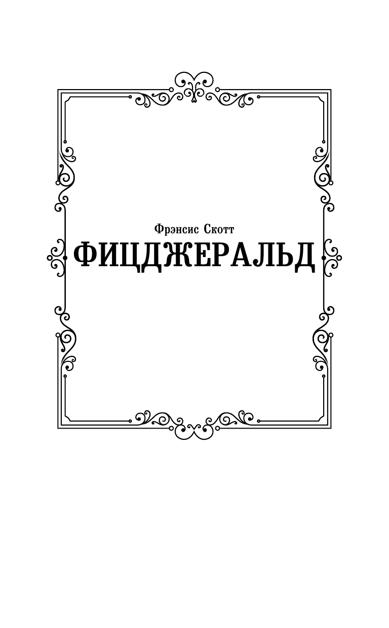 Фицджеральд Фрэнсис Скотт Загадочная история Бенджамина Баттона - страница 2