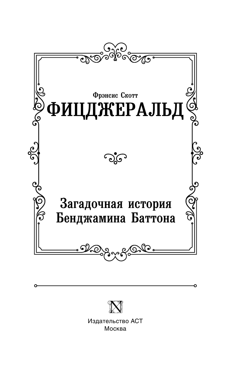 Фицджеральд Фрэнсис Скотт Загадочная история Бенджамина Баттона - страница 4