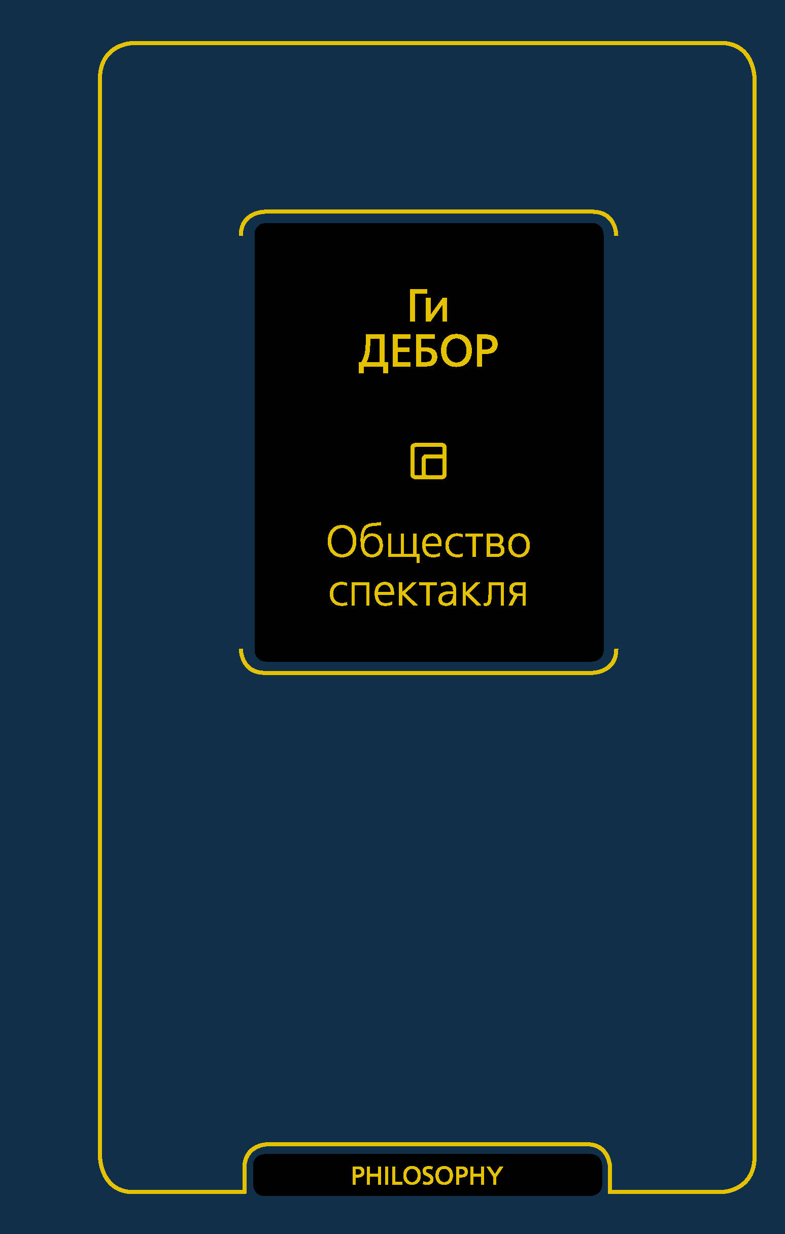 Без Автора Общество спектакля - страница 0