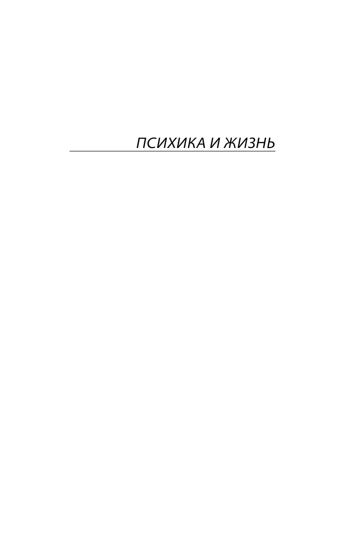 Бехтерев Владимир Михайлович Психика и жизнь. Внушение - страница 4