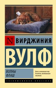 Вулф Вирджиния — Волны. Флаш
