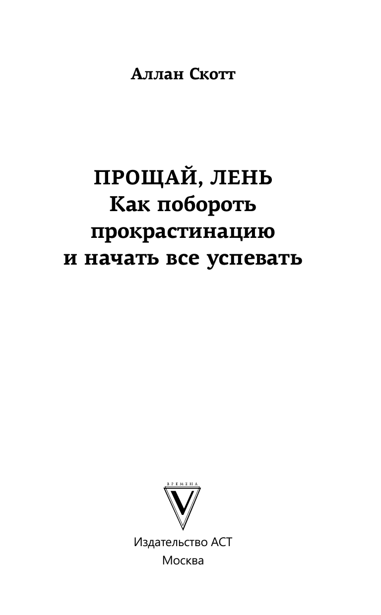 Аллан Скотт Прощай, лень! Как побороть прокрастинацию и начать все успевать - страница 3