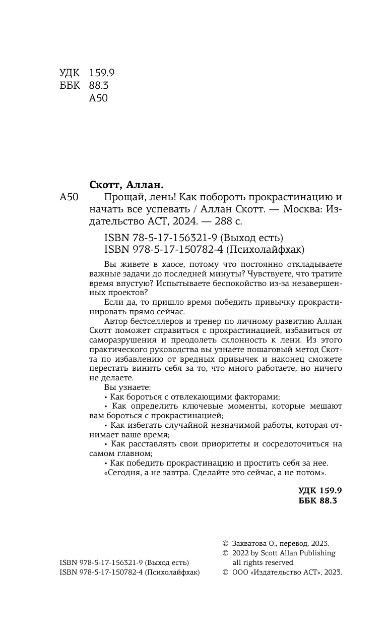 Аллан Скотт Прощай, лень! Как побороть прокрастинацию и начать все успевать - страница 4