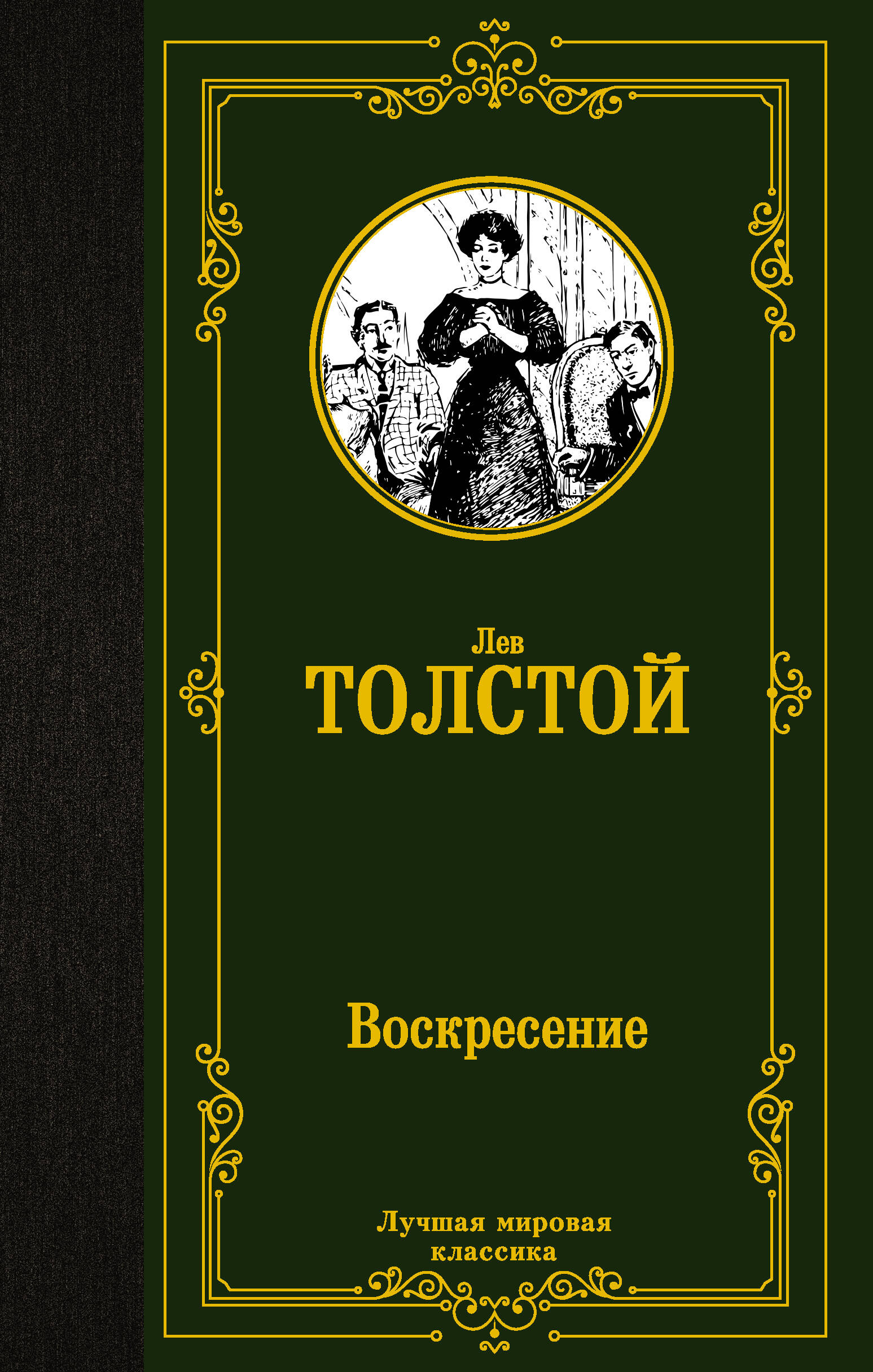 Толстой Лев Николаевич Воскресение - страница 0