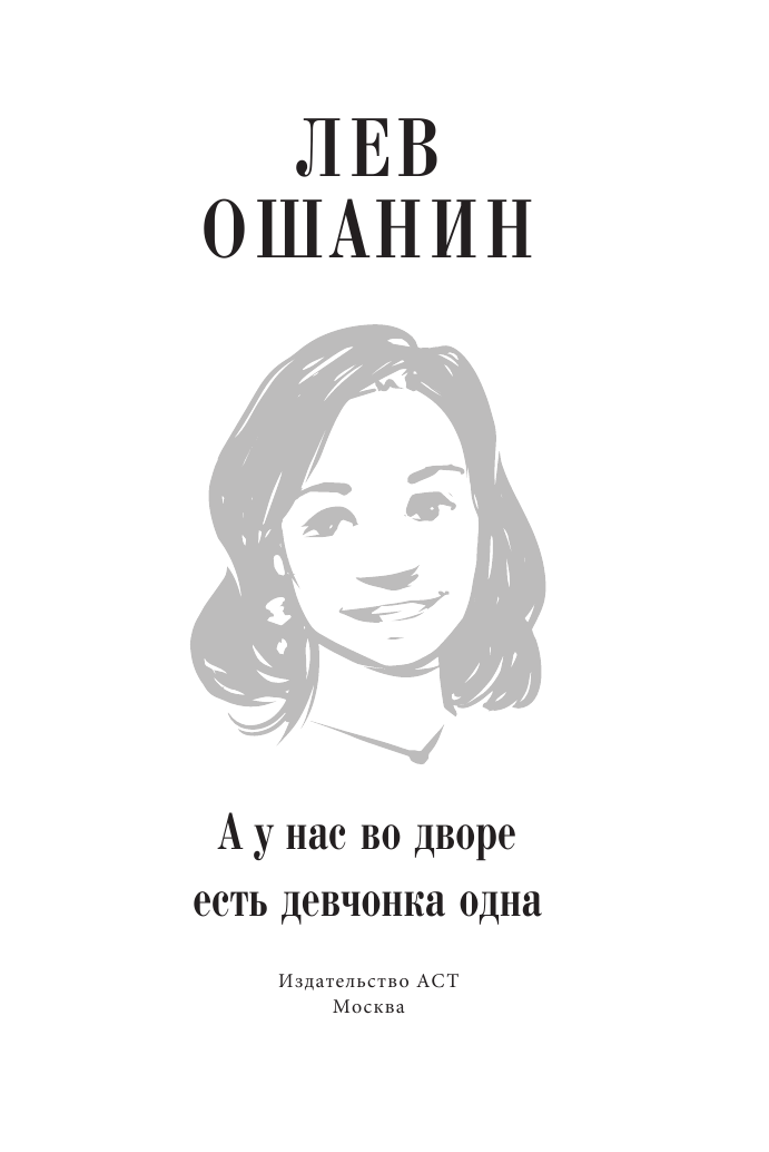 Ошанин Лев Иванович А у нас во дворе есть девчонка одна - страница 4