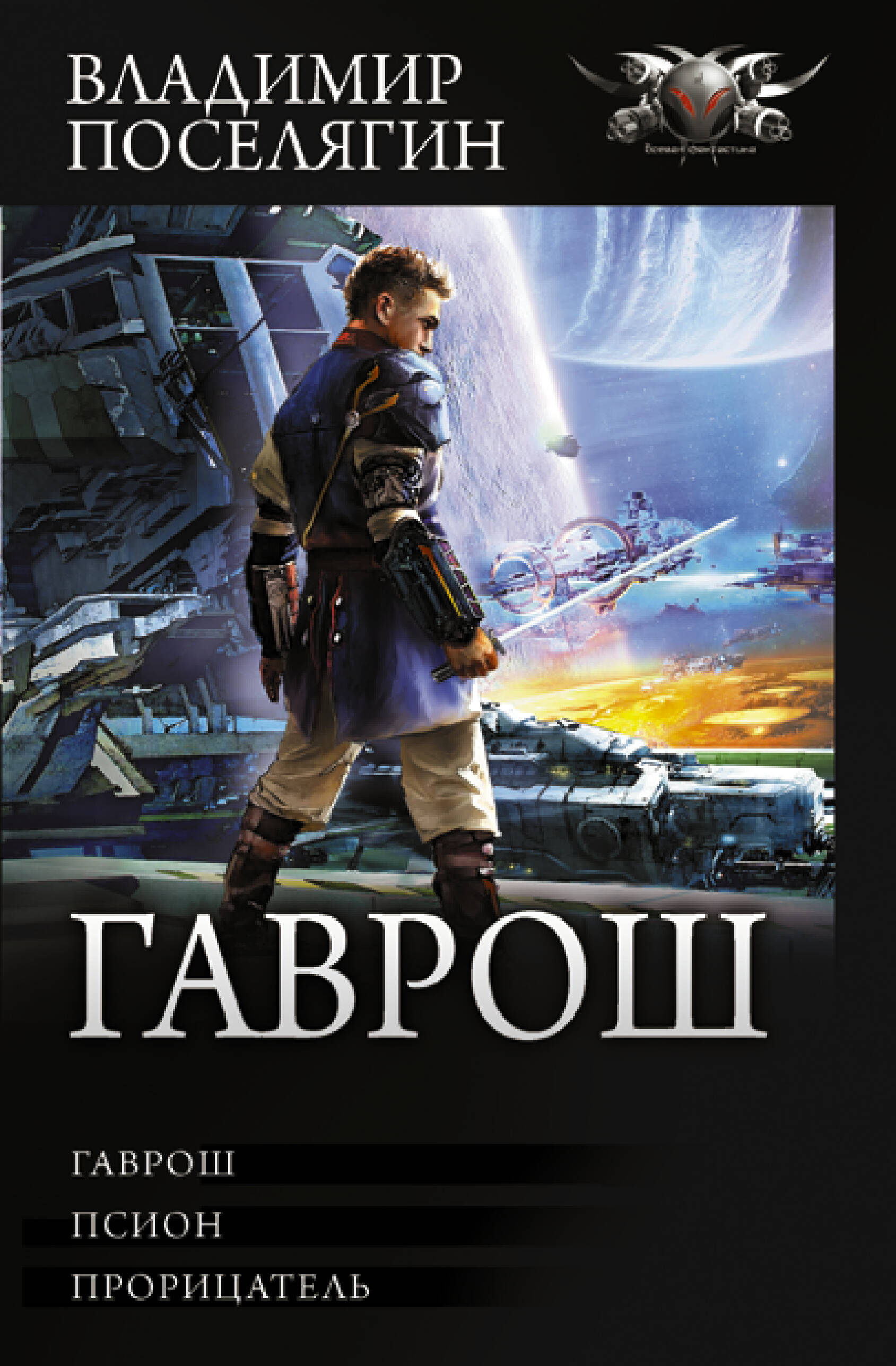 Поселягин Владимир Геннадьевич Гаврош - страница 0