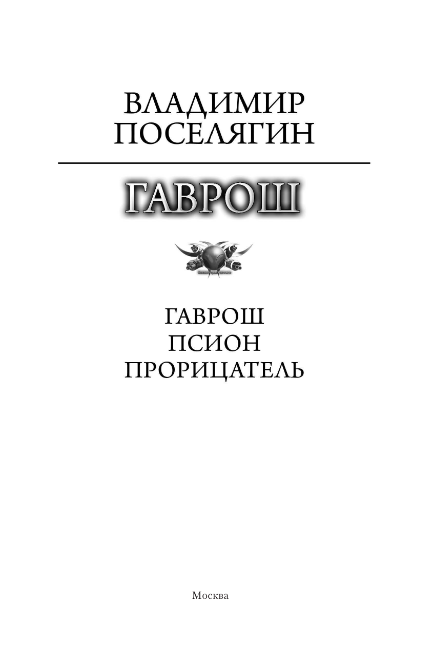 Поселягин Владимир Геннадьевич Гаврош - страница 4