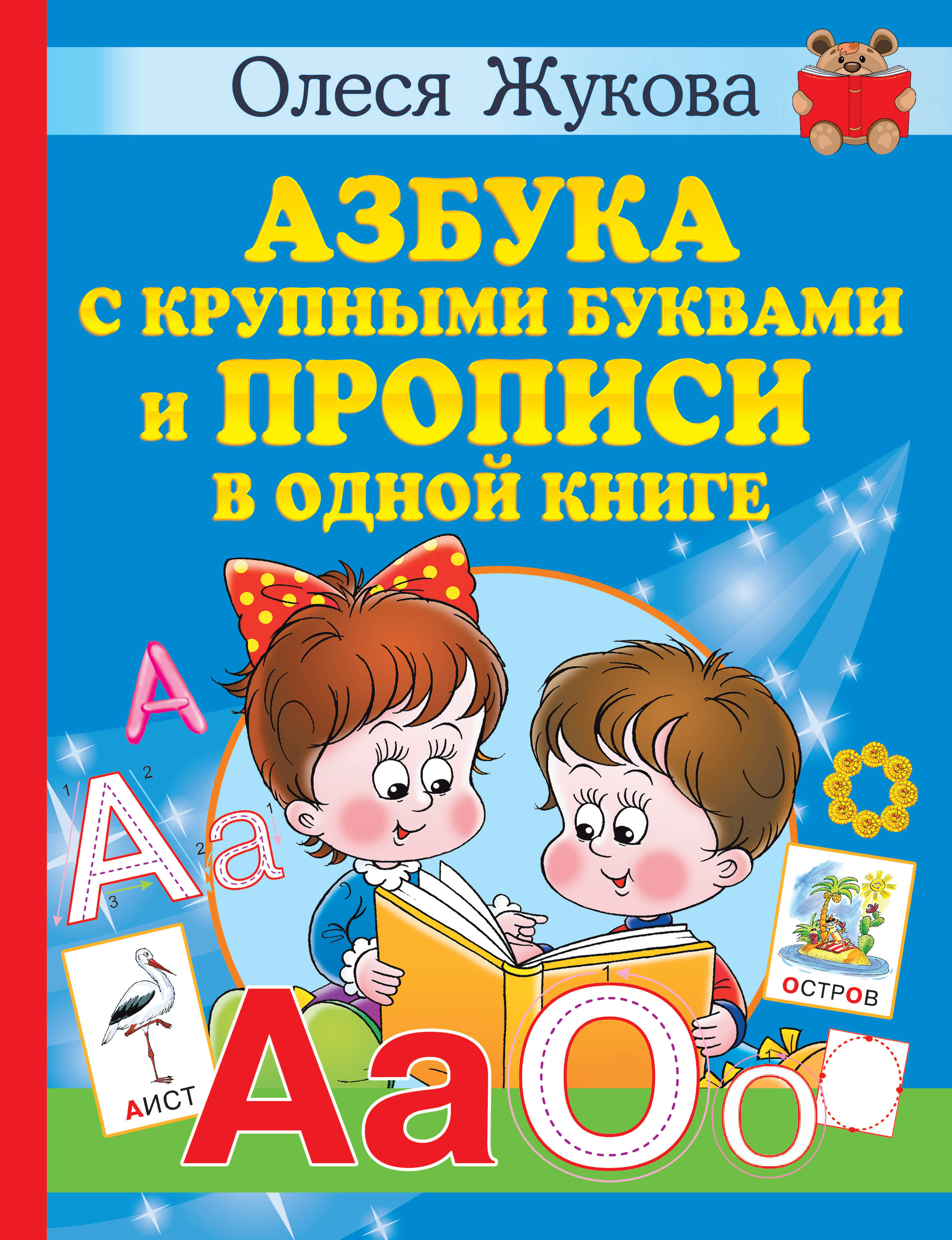 Жукова Олеся Станиславовна Азбука с крупными буквами и прописи в одной книге - страница 0