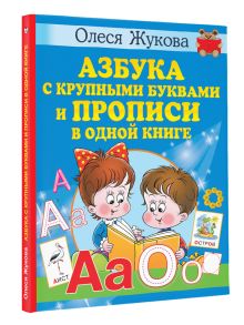 Азбука с крупными буквами и прописи в одной книге