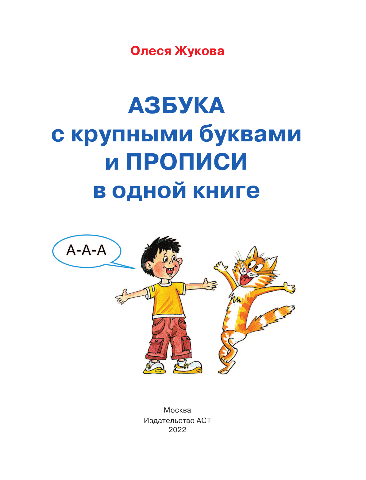 Жукова Олеся Станиславовна Азбука с крупными буквами и прописи в одной книге - страница 2