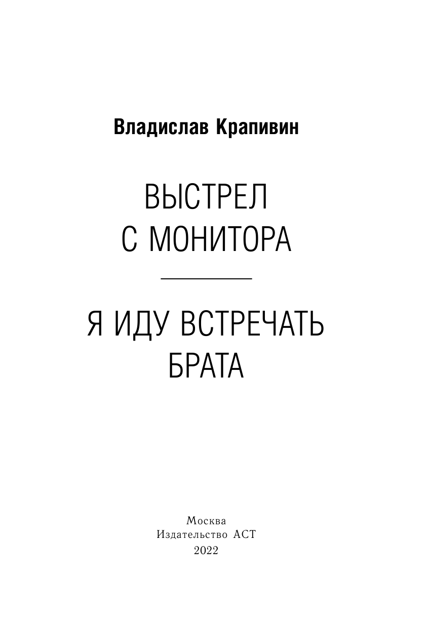 Крапивин Владислав Петрович Выстрел с монитора. Я иду встречать брата - страница 2