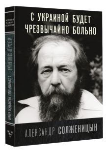 С Украиной будет чрезвычайно больно