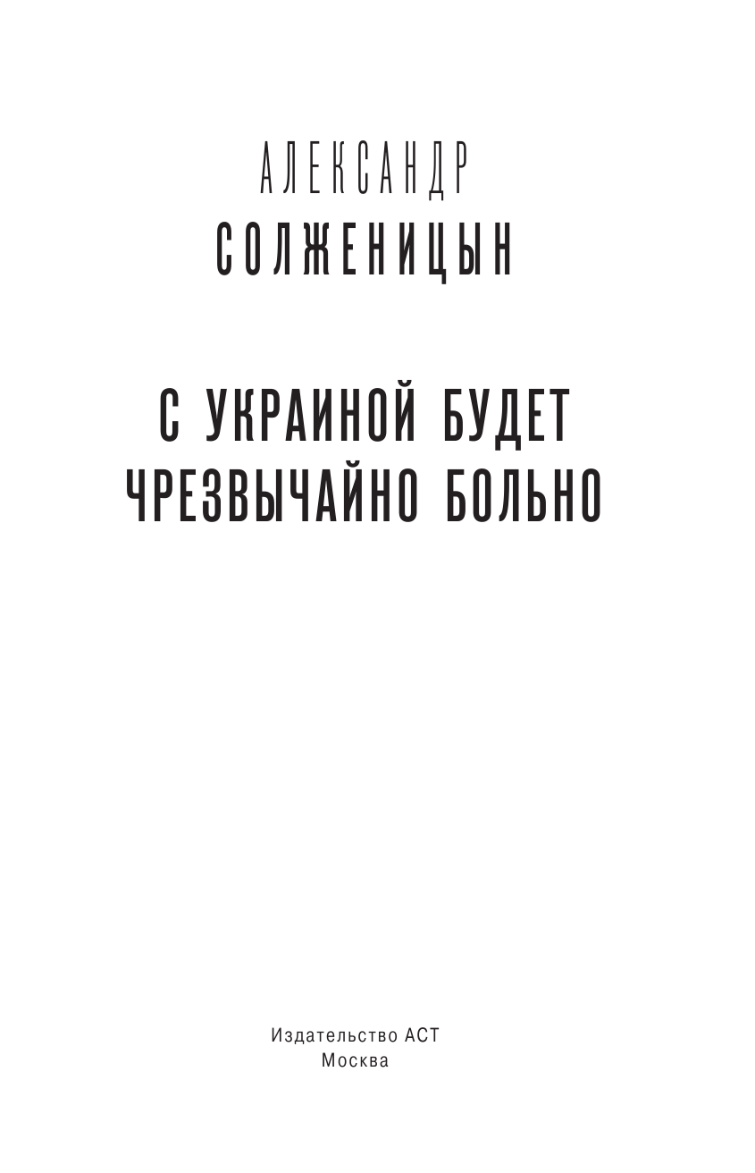 Солженицын Александр Исаевич С Украиной будет чрезвычайно больно - страница 4
