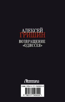 Возвращение «Одиссея»