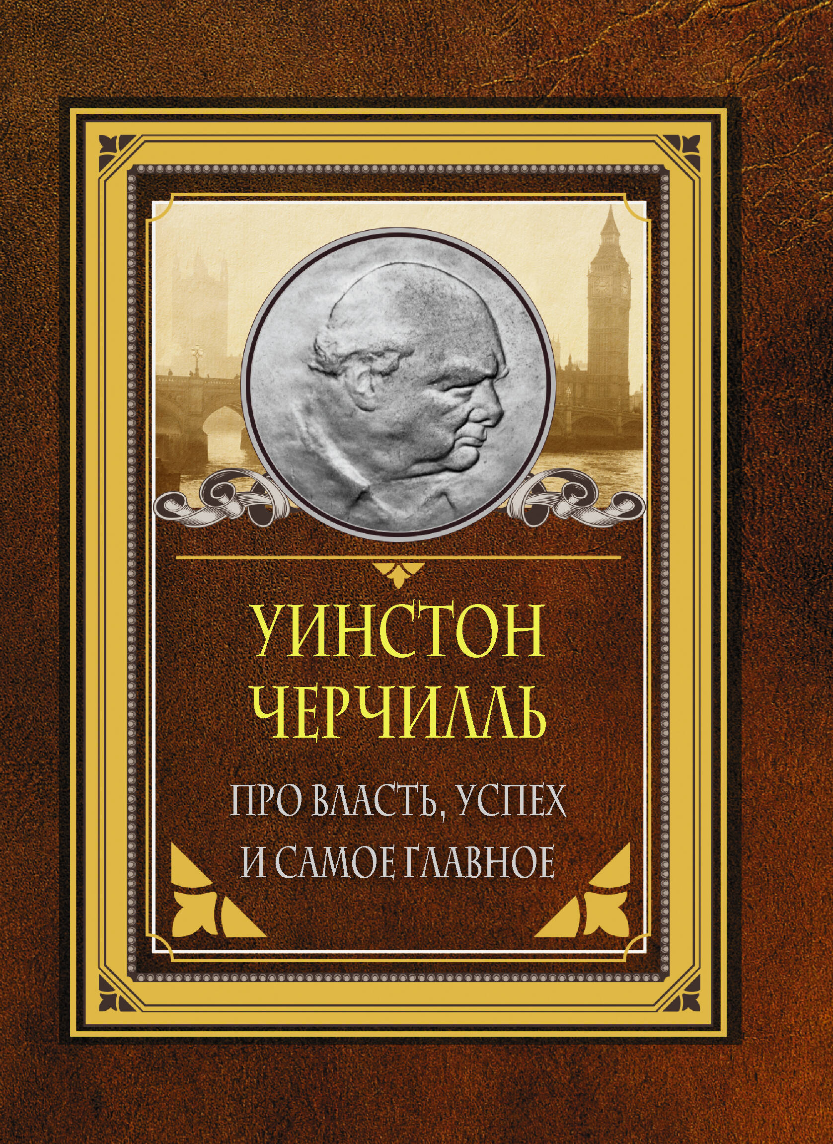 Черчилль Уинстон Про власть, успех и самое главное - страница 0