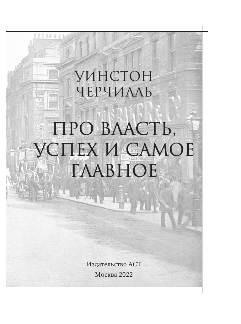 Черчилль Уинстон Про власть, успех и самое главное - страница 4