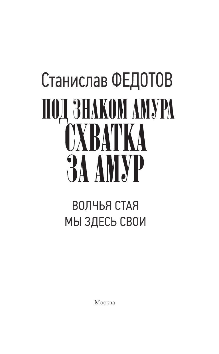 Федотов Станислав Петрович Под знаком Амура. Схватка за Амур - страница 4
