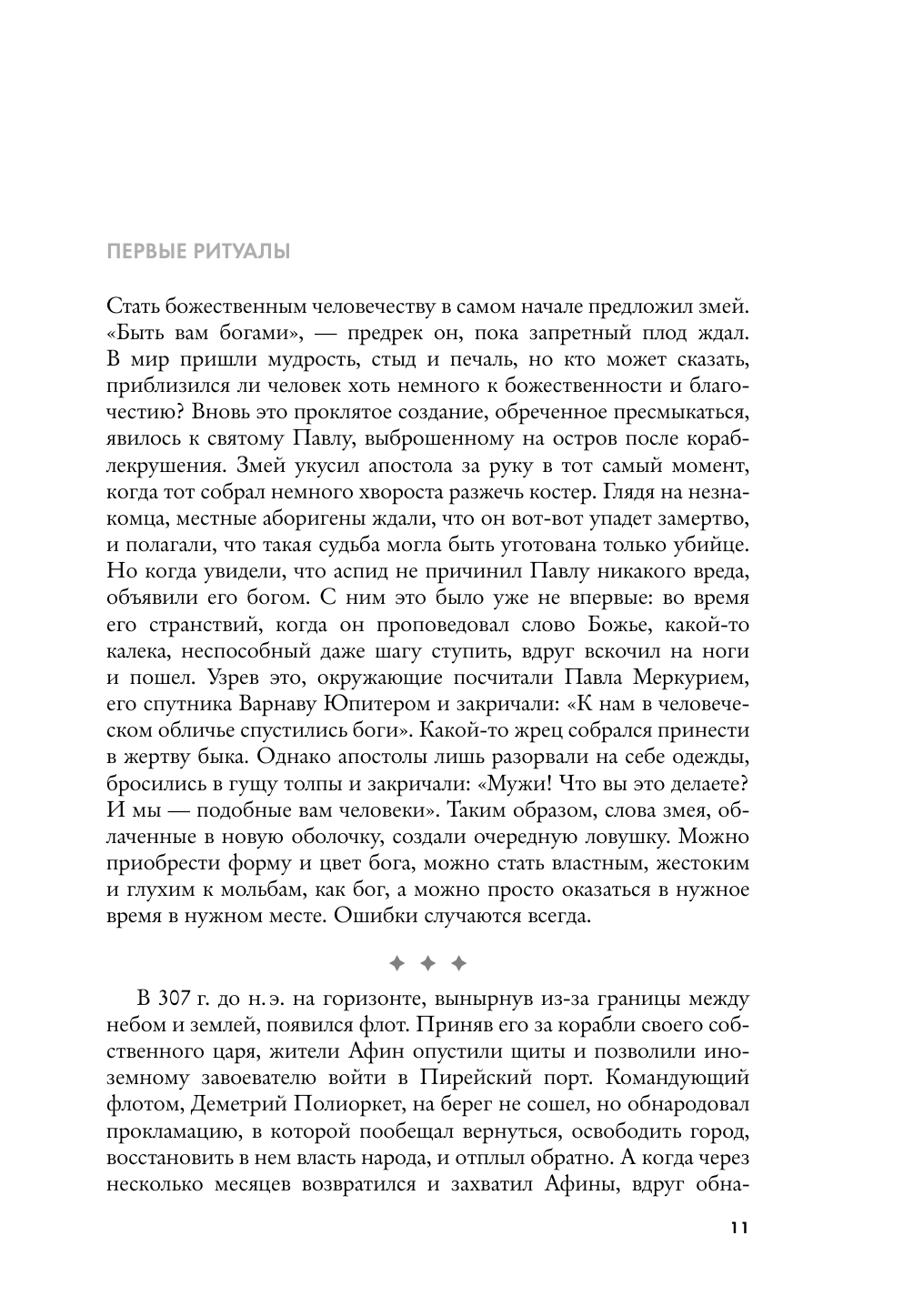 Субин Анна Делла Случайные боги. О людях, невольно ставших божествами - страница 4