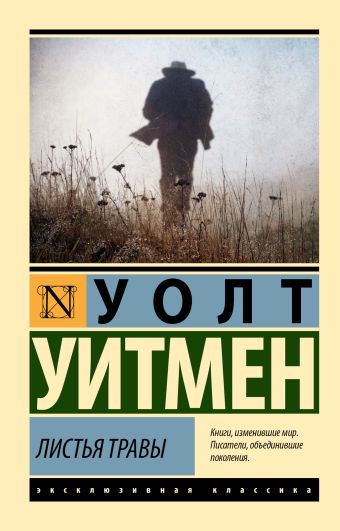 «Листья травы» Уитмен Уолт - описание книги | Эксклюзивная классика ...