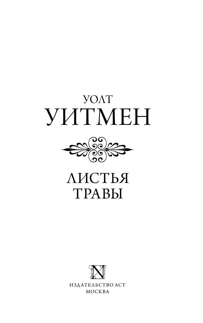Уитмен Уолт Листья травы - страница 2