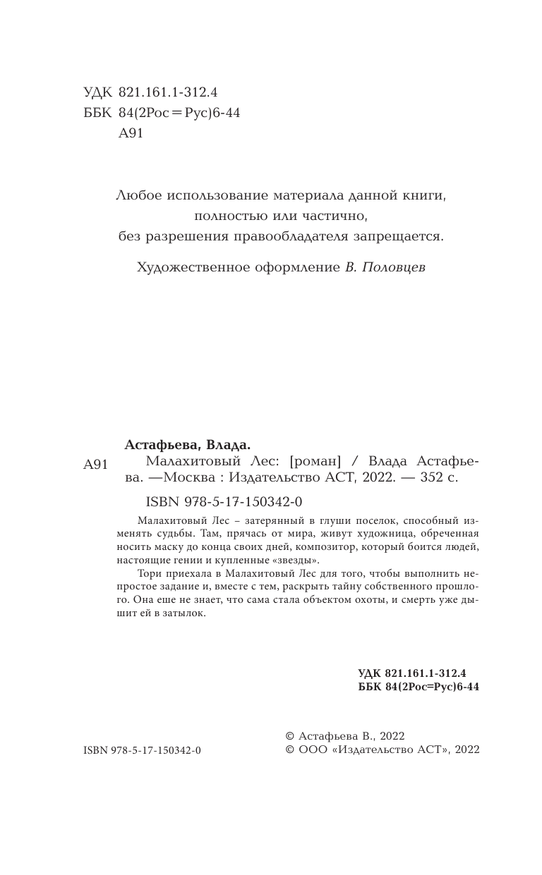 Астафьева Влада  Малахитовый Лес - страница 1