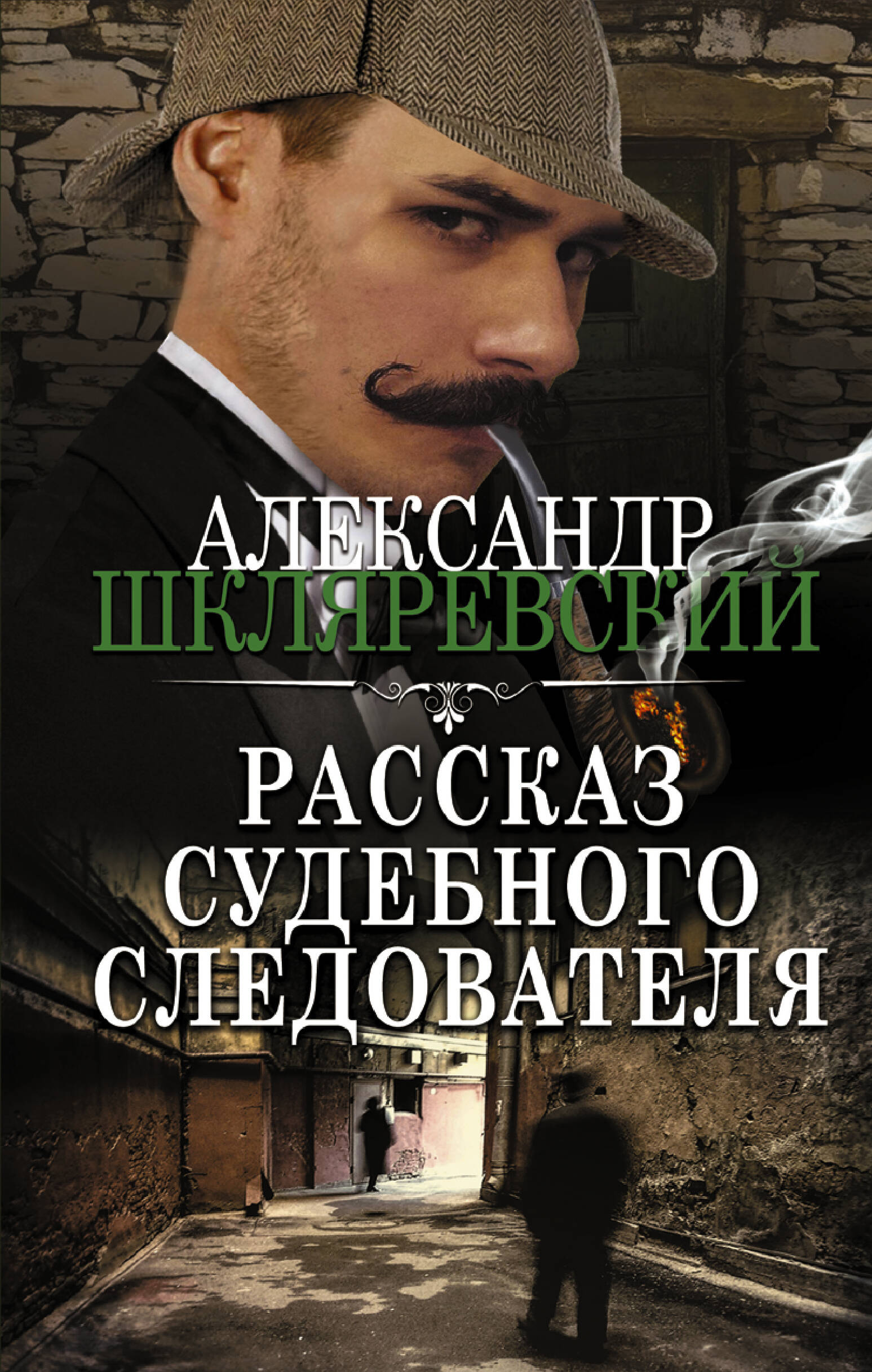 Шкляревский Александр Алексеевич Рассказ судебного следователя - страница 0