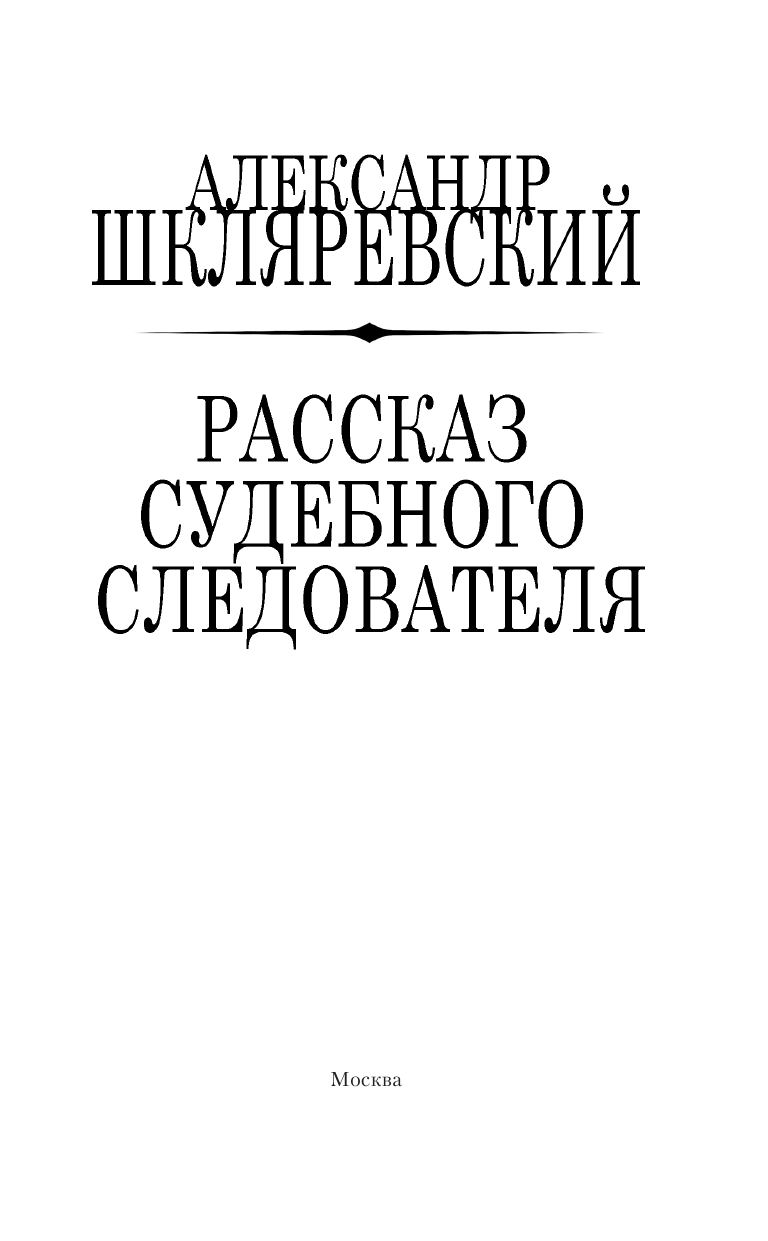 Шкляревский Александр Алексеевич Рассказ судебного следователя - страница 4