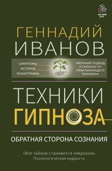 Геннадий Иванов   — Техники гипноза: обратная сторона сознания