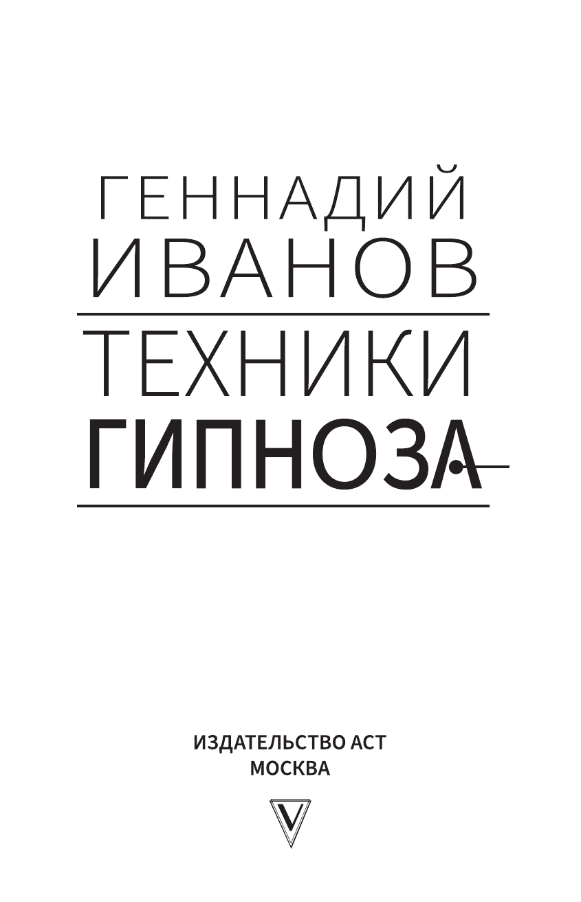 Геннадий Иванов   Техники гипноза: обратная сторона сознания - страница 2