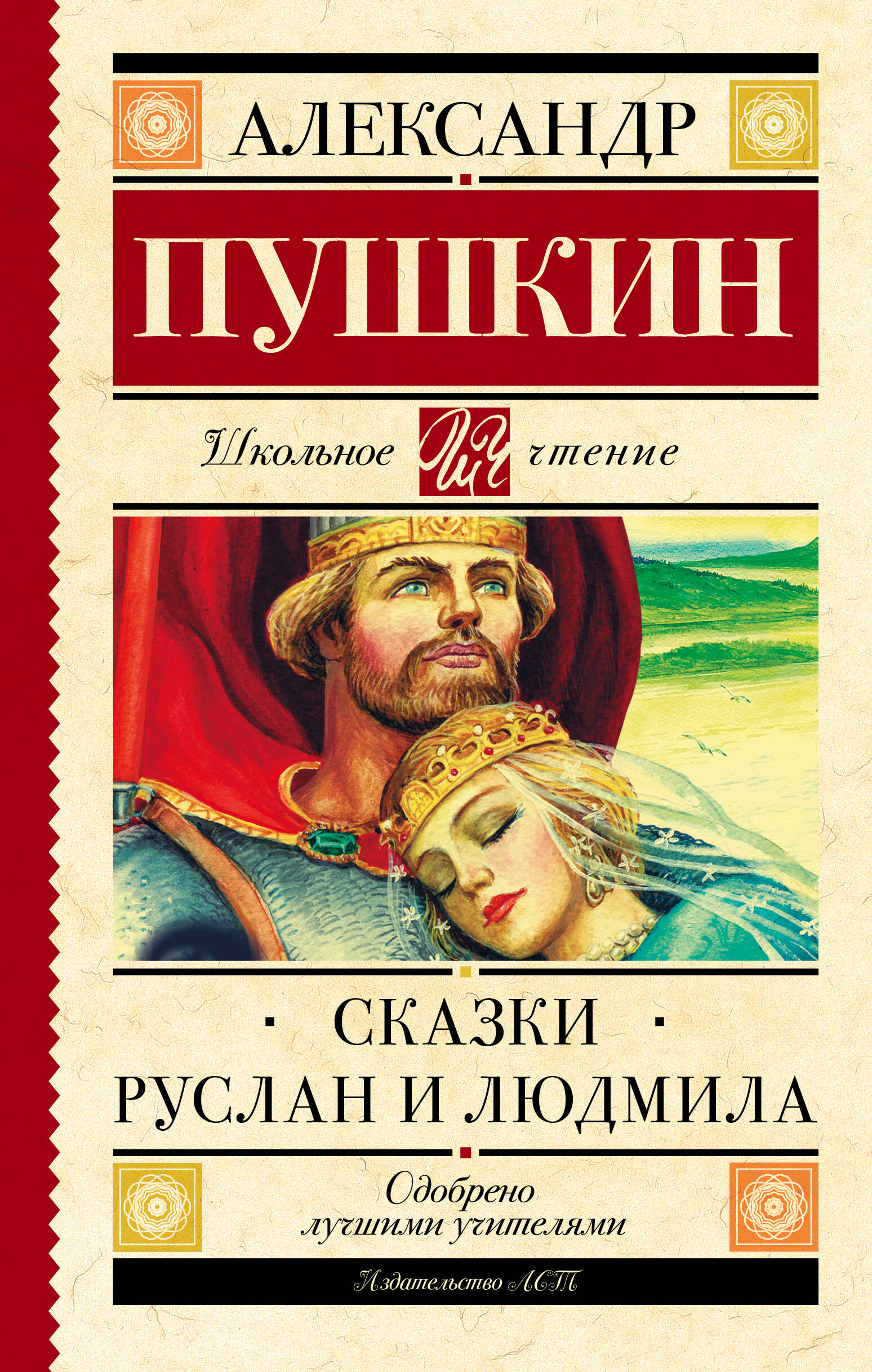Пушкин Александр Сергеевич Руслан и Людмила. Сказки - страница 0