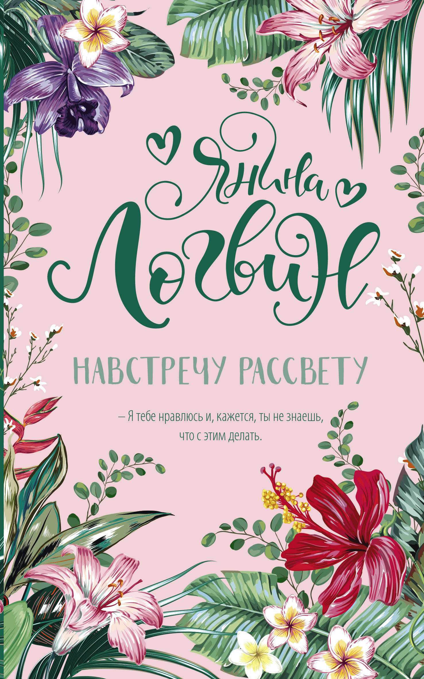 Логвин Янина Аркадьевна Навстречу рассвету - страница 0