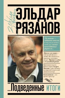 Рязанов Эльдар Александрович — Грустное лицо комедии, или Наконец подведенные итоги