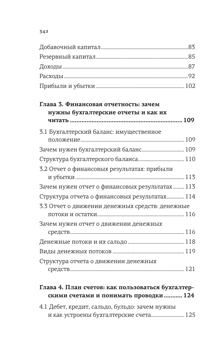 Иванов Алексей Евгеньевич Бухгалтерия для небухгалтеров. Перевод с бухгалтерского на человеческий - страница 1