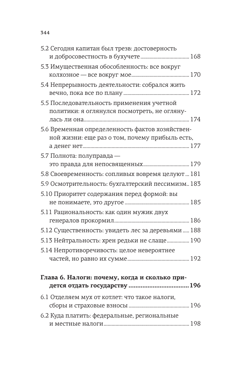Иванов Алексей Евгеньевич Бухгалтерия для небухгалтеров. Перевод с бухгалтерского на человеческий - страница 3