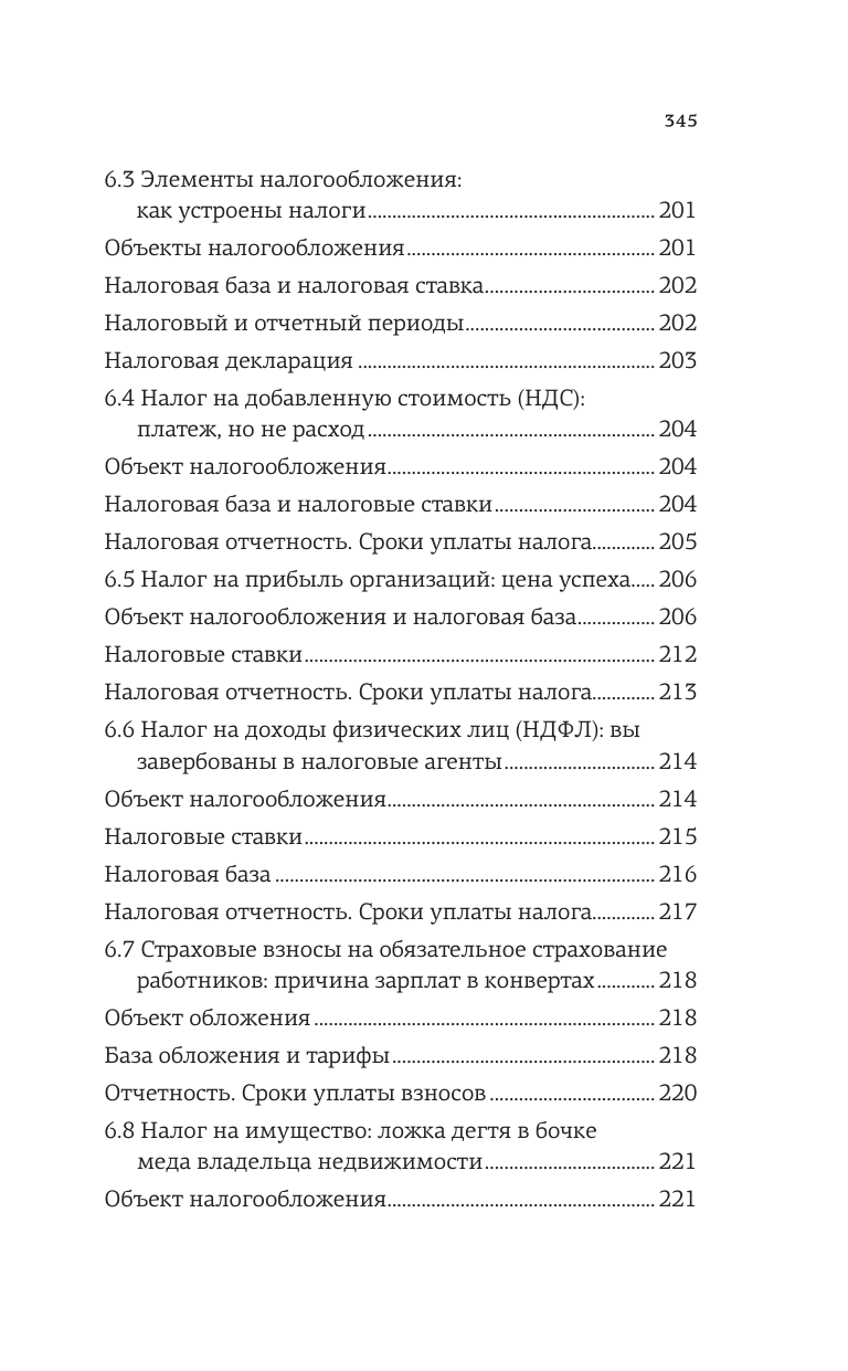 Иванов Алексей Евгеньевич Бухгалтерия для небухгалтеров. Перевод с бухгалтерского на человеческий - страница 4