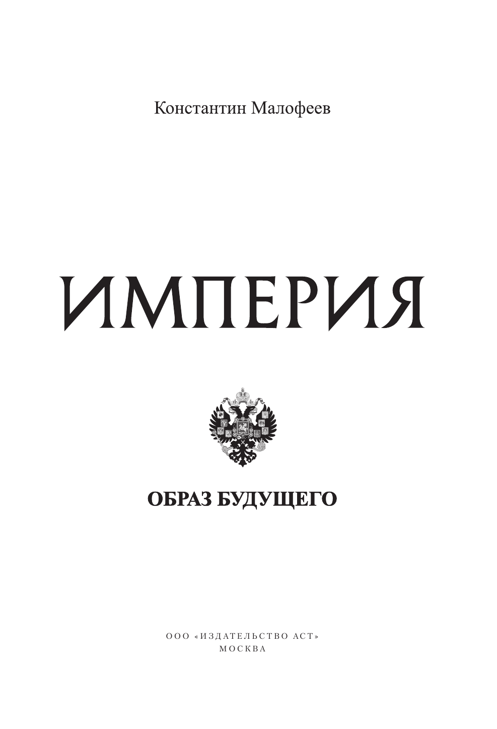 Малофеев Константин Валерьевич Империя. Образ будущего - страница 2