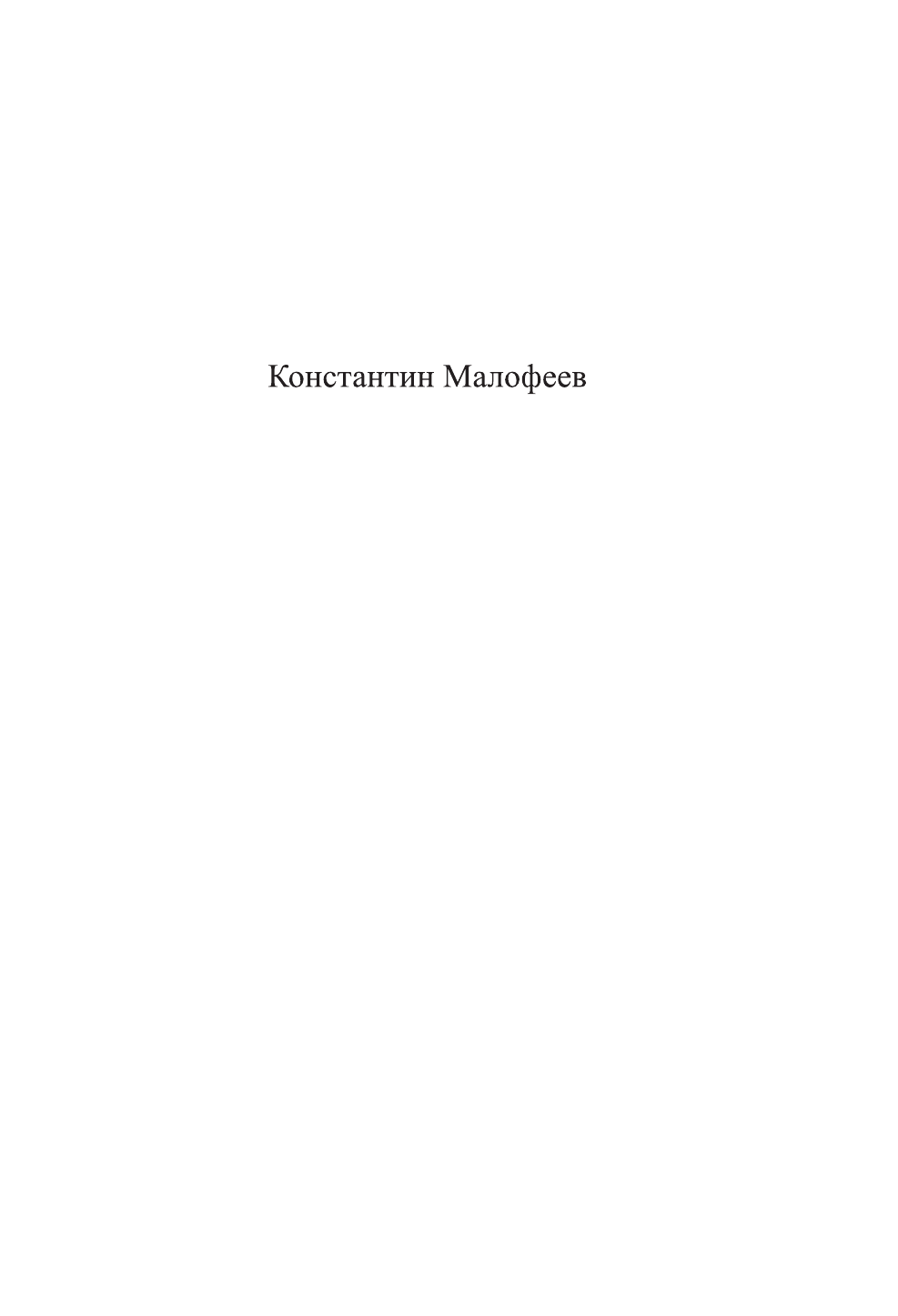 Малофеев Константин Валерьевич Империя. Образ будущего - страница 4