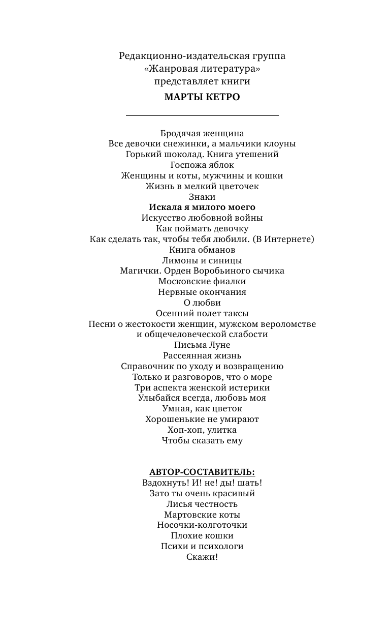 Кетро  Марта  Искала я милого моего - страница 3
