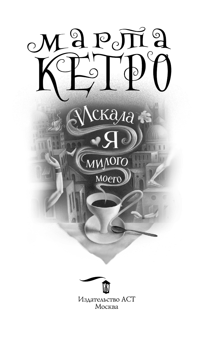 Кетро  Марта  Искала я милого моего - страница 4