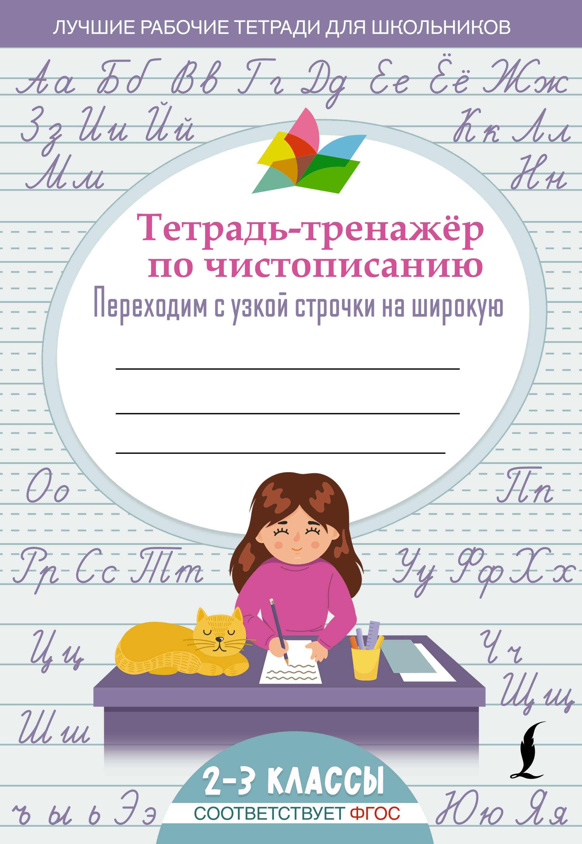  Тетрадь-тренажер по чистописанию: переходим с узкой строчки на широкую - страница 0