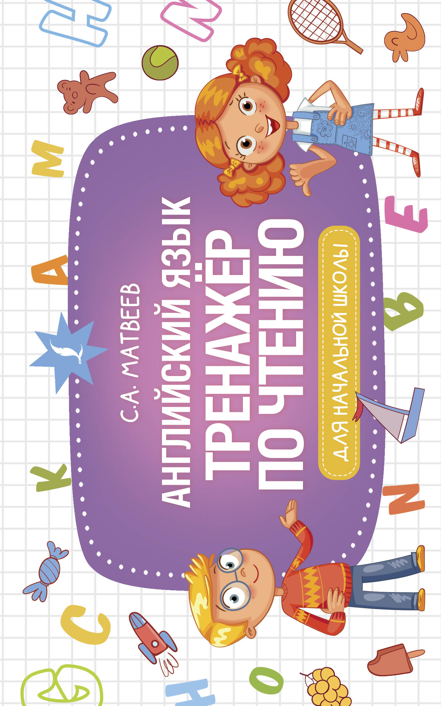 Матвеев Сергей Александрович Английский язык. Тренажер по чтению - страница 0